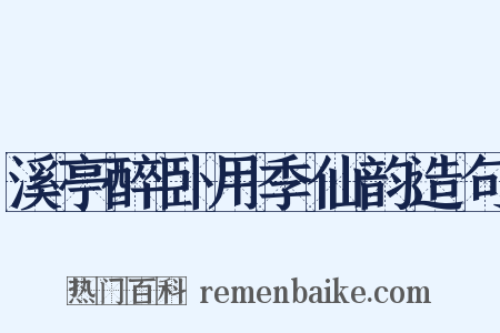溪亭醉卧用季仙韵造句是什么意思的图片